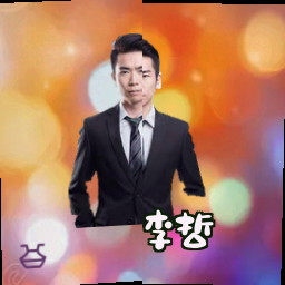 李哲