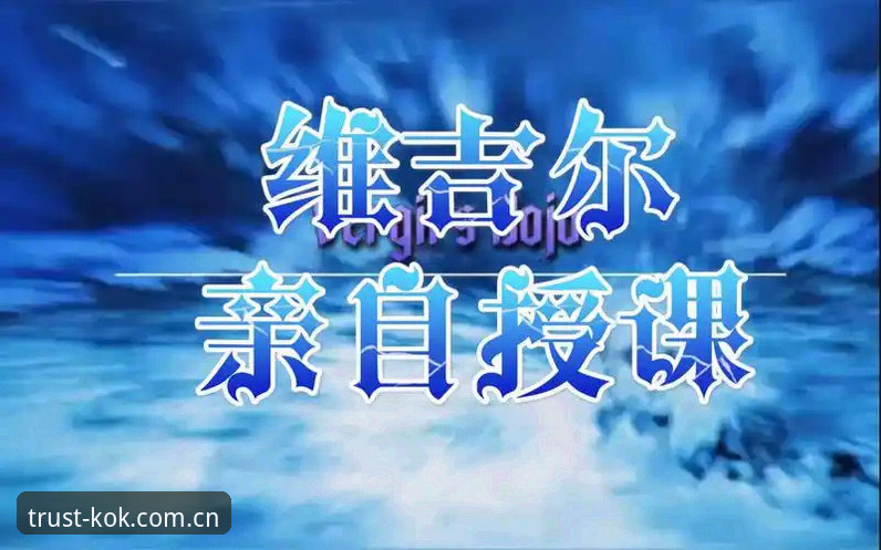 KOK全站平台下载攻略：从入门到精通的操作教程